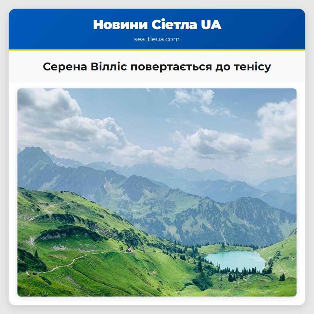 Серена Вілліс повертається до тенісу