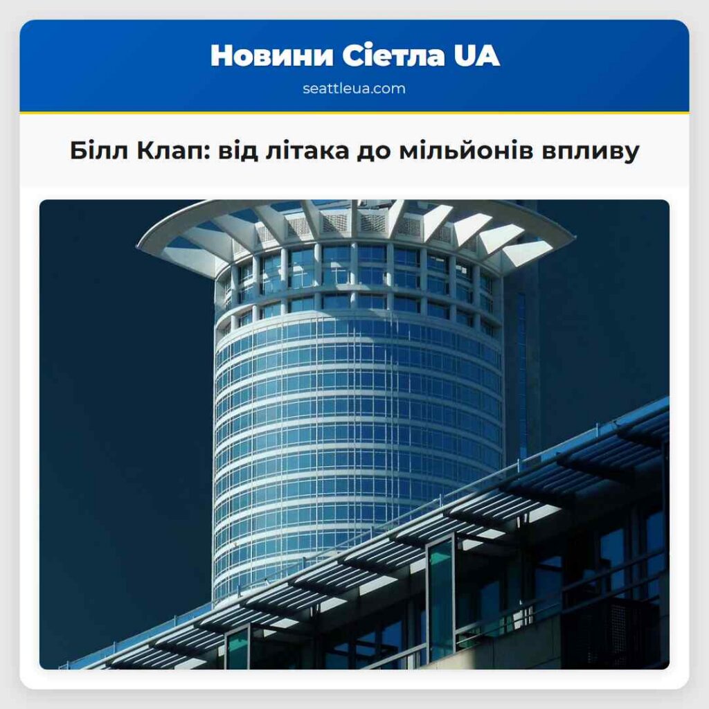 Білл Клап: від літака до мільйонів впливу