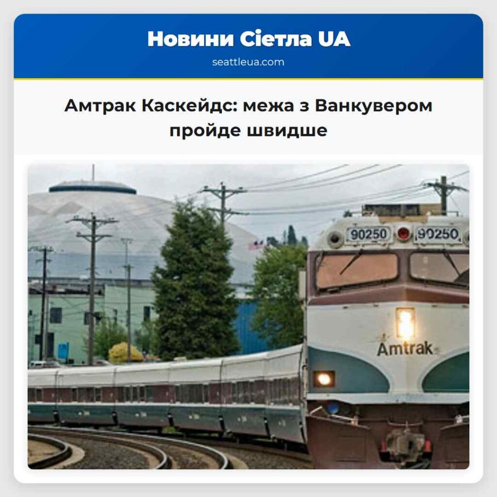 Амтрак Каскейдс: межа з Ванкувером пройде швидше