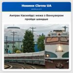 Амтрак Каскейдс межа з Ванкувером пройде швидше