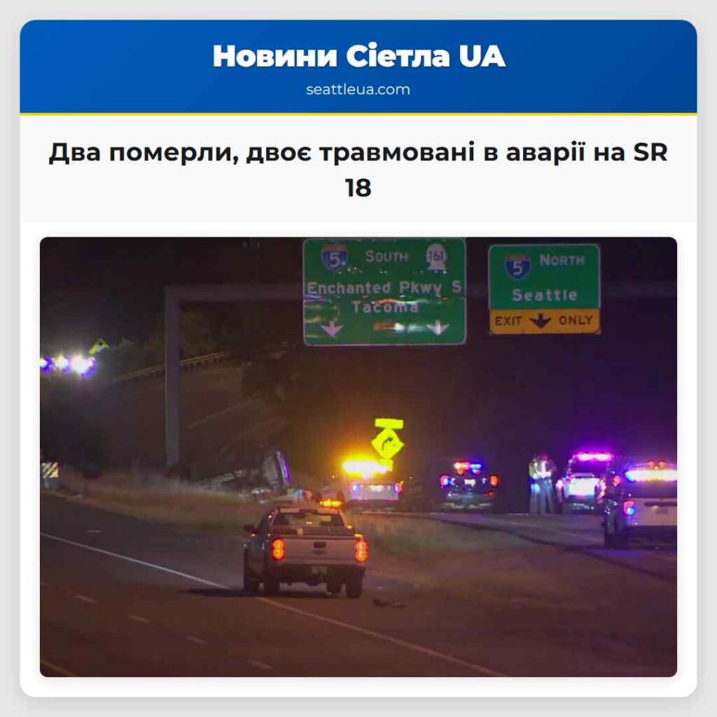 Два померли, двоє травмовані в аварії на SR 18