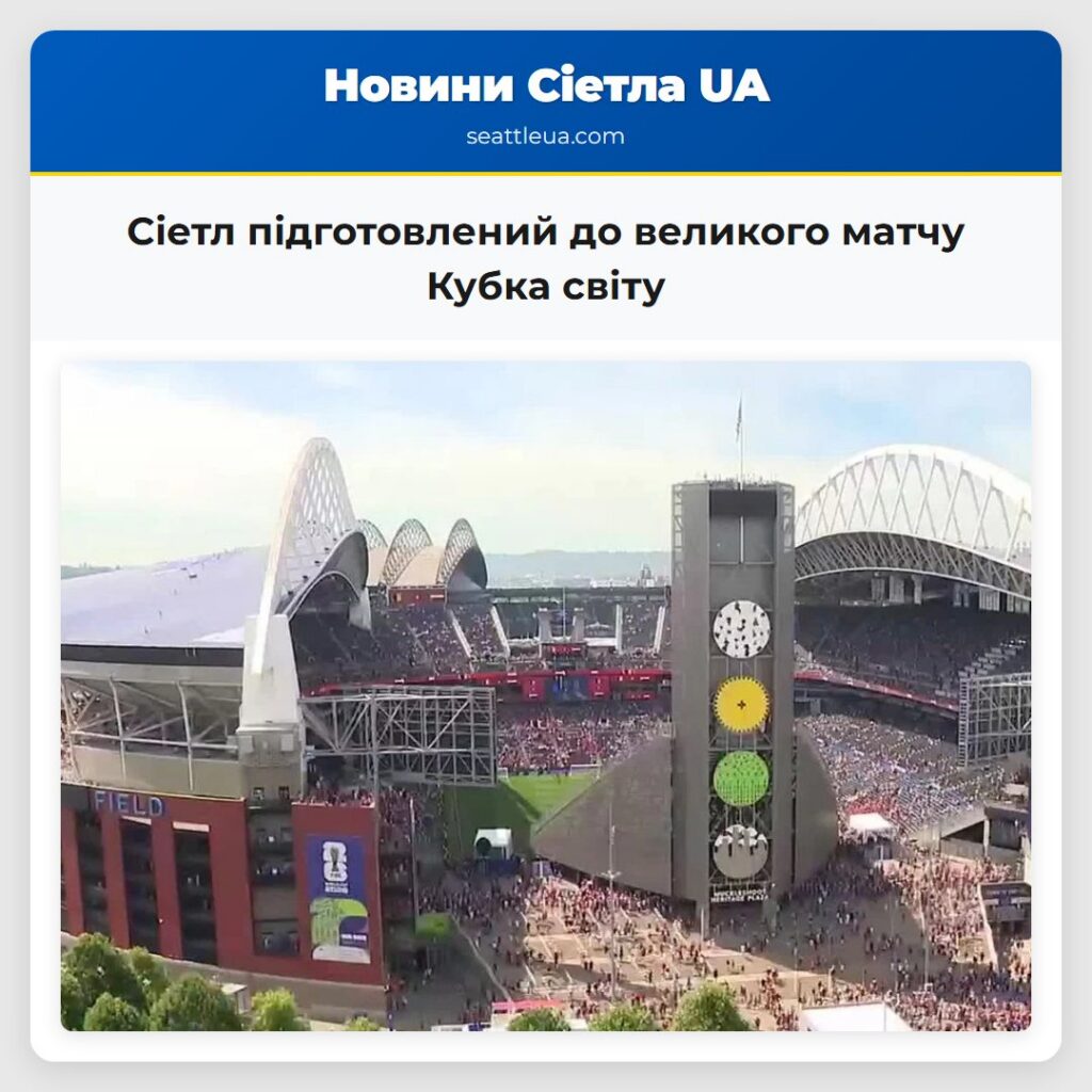 Сіетл підготовлений до великого матчу Кубка світу