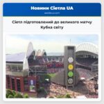 Сіетл підготовлений до великого матчу Кубка світу