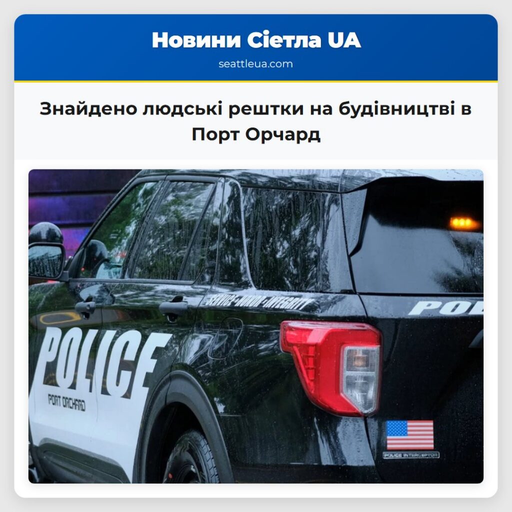 Знайдено людські рештки на будівництві в Порт