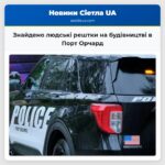 Знайдено людські рештки на будівництві в Порт Орчард
