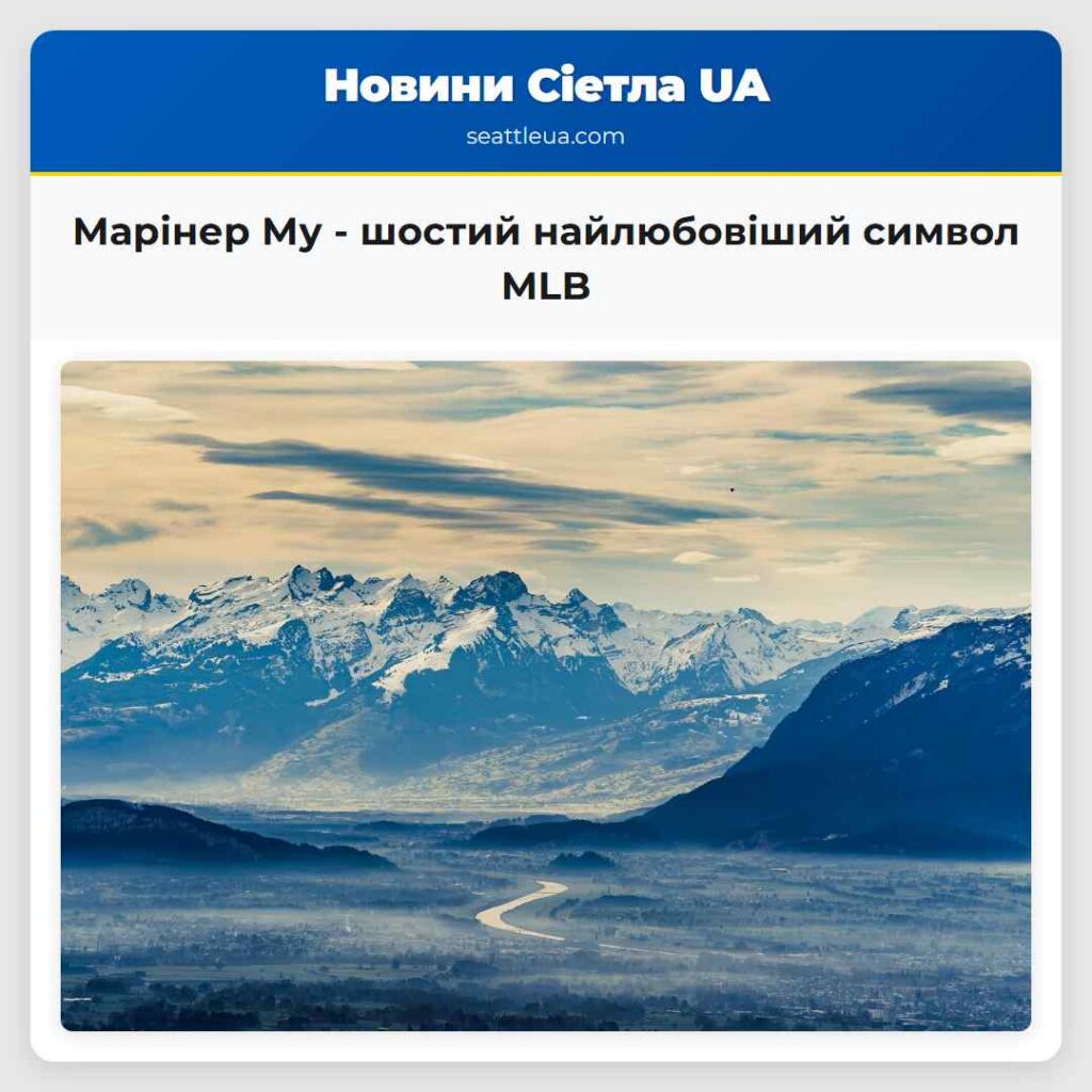 Марінер Му - шостий найлюбовіший символ MLB