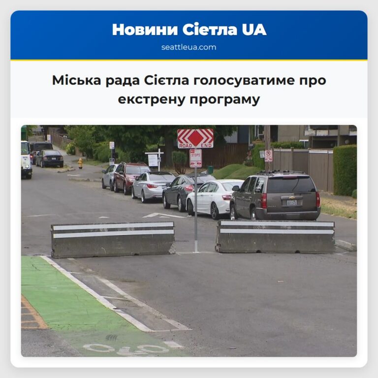 Міська рада Сієтла голосуватиме про екстрену програму