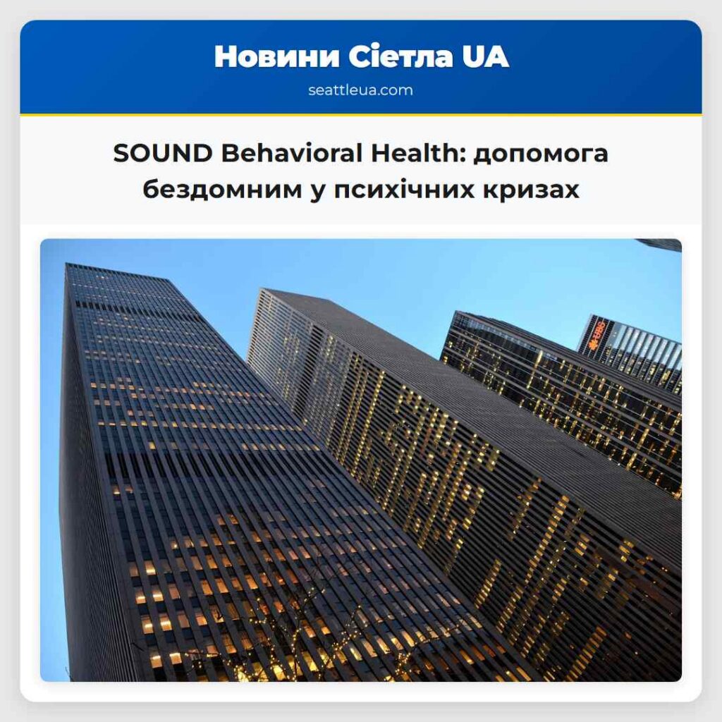 SOUND Behavioral Health: допомога бездомним у