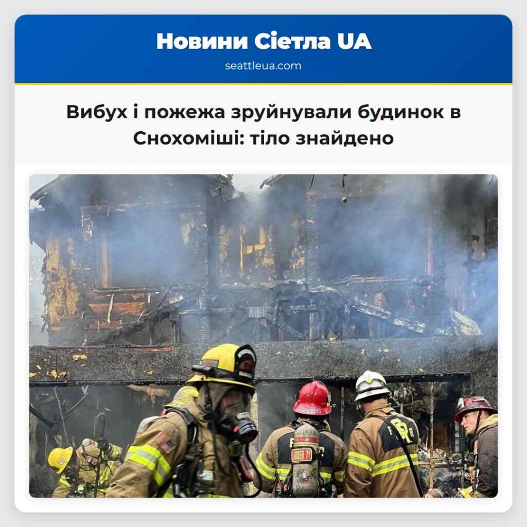 Вибух і пожежа зруйнували будинок в Снохоміші: