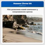 FDA дозволила новий компонент у сонцезахисних кремах