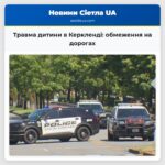 Травма дитини в Керкленді обмеження на дорогах