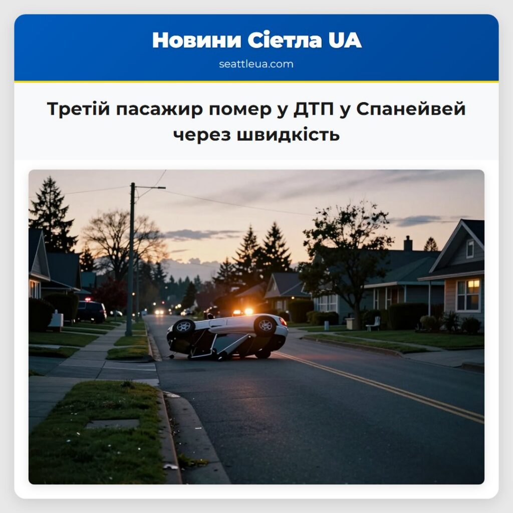 Третій пасажир помер у ДТП у Спанейвей через