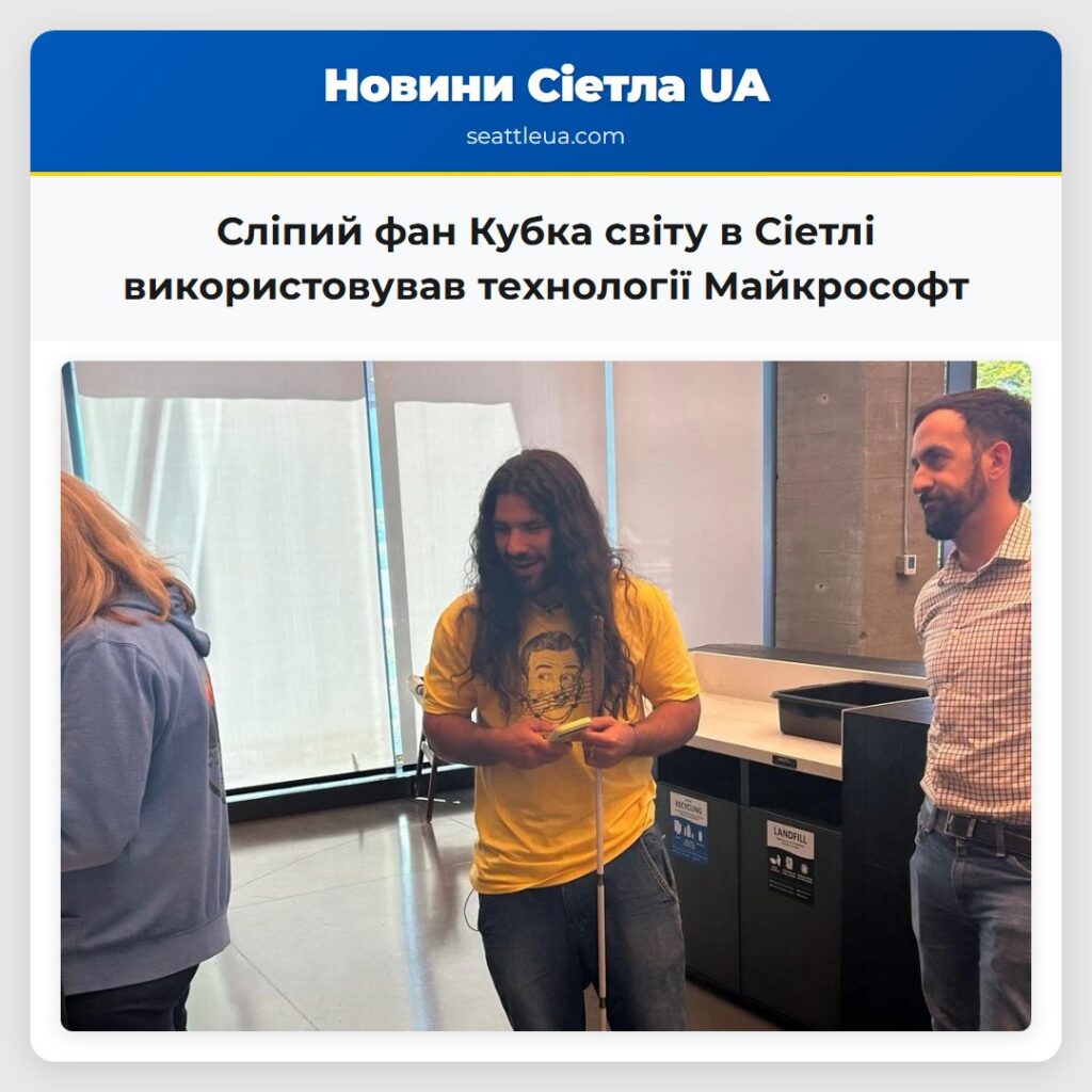 Сліпий фан Кубка світу в Сіетлі використовував