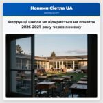 Ферруцці школа не відкриється на початок 2026-2027 року через пожежу