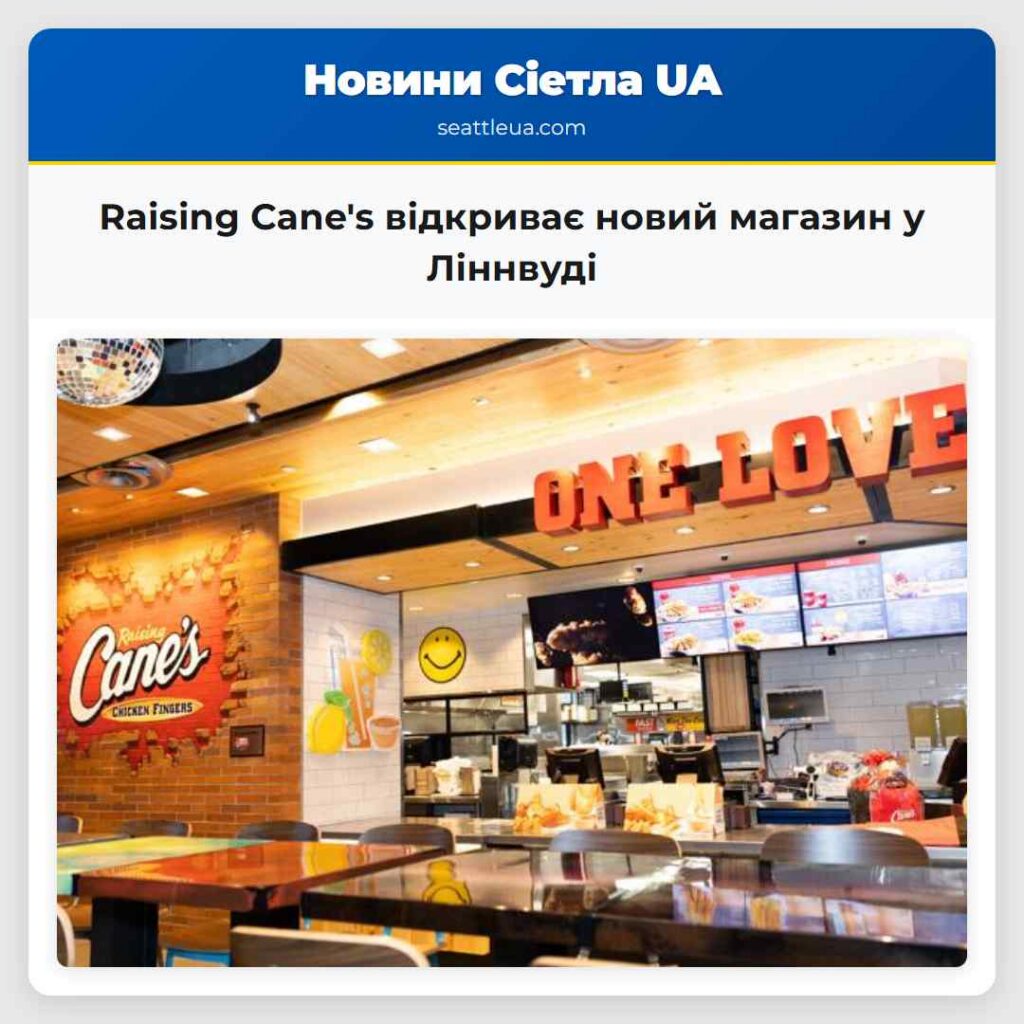 Raising Cane's відкриває новий магазин у Ліннвуді