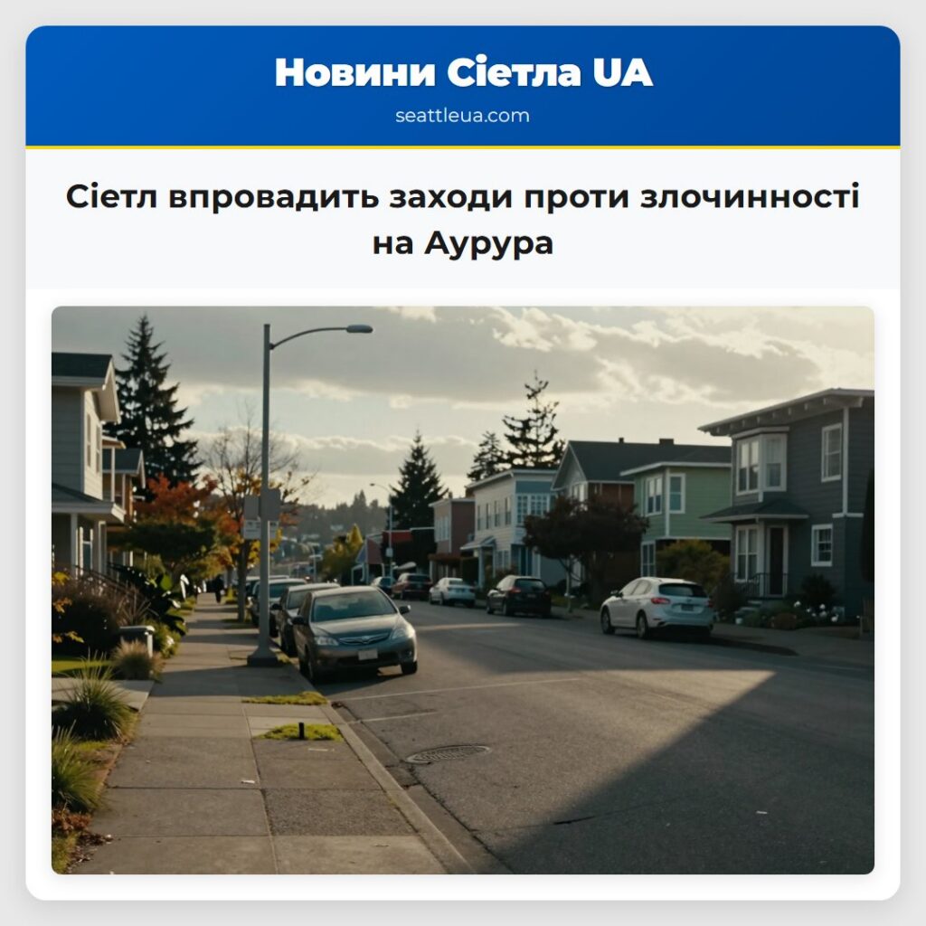 Сіетл впровадить заходи проти злочинності на