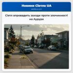 Сіетл впровадить заходи проти злочинності на Аурура