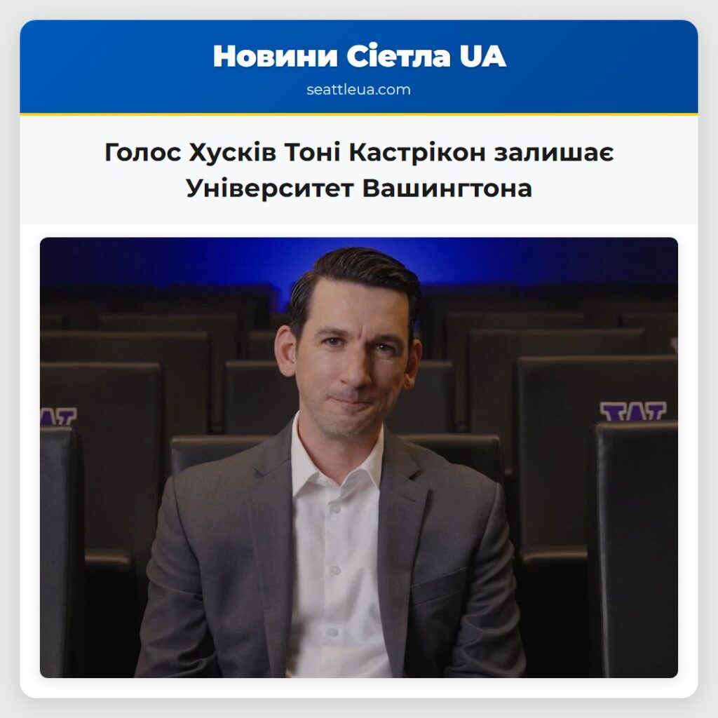 Голос Хусків Тоні Кастрікон залишає Університет