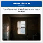 Чоловік отримав 45 років за злочини проти дитини