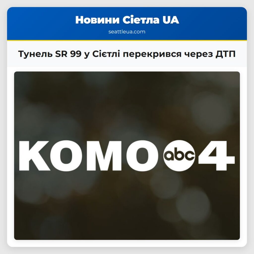 Тунель SR 99 у Сієтлі перекрився через ДТП