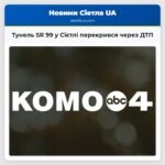 Тунель SR 99 у Сієтлі перекрився через ДТП