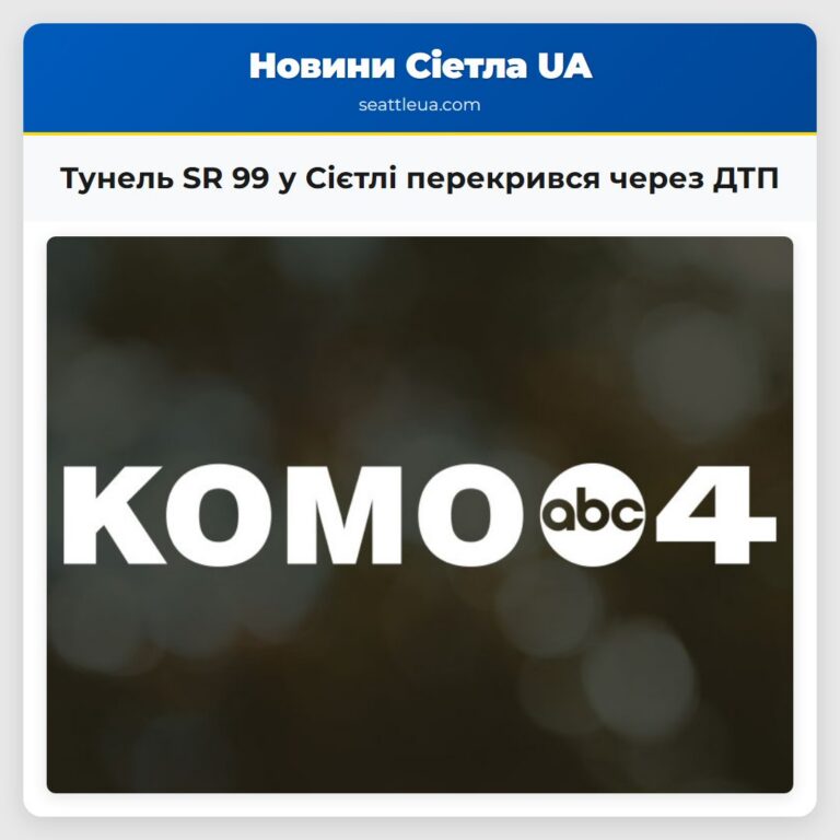 Тунель SR 99 у Сієтлі перекрився через ДТП