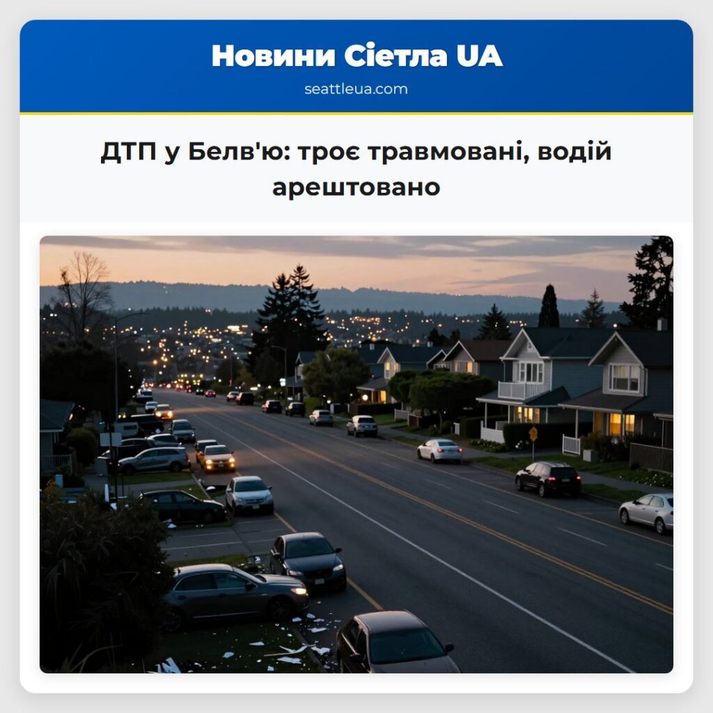 ДТП у Белв'ю: троє травмовані, водій арештовано
