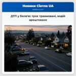 ДТП у Белвю троє травмовані водій арештовано