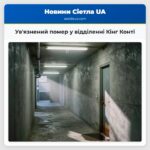 Увязнений помер у відділенні Кінг Конті
