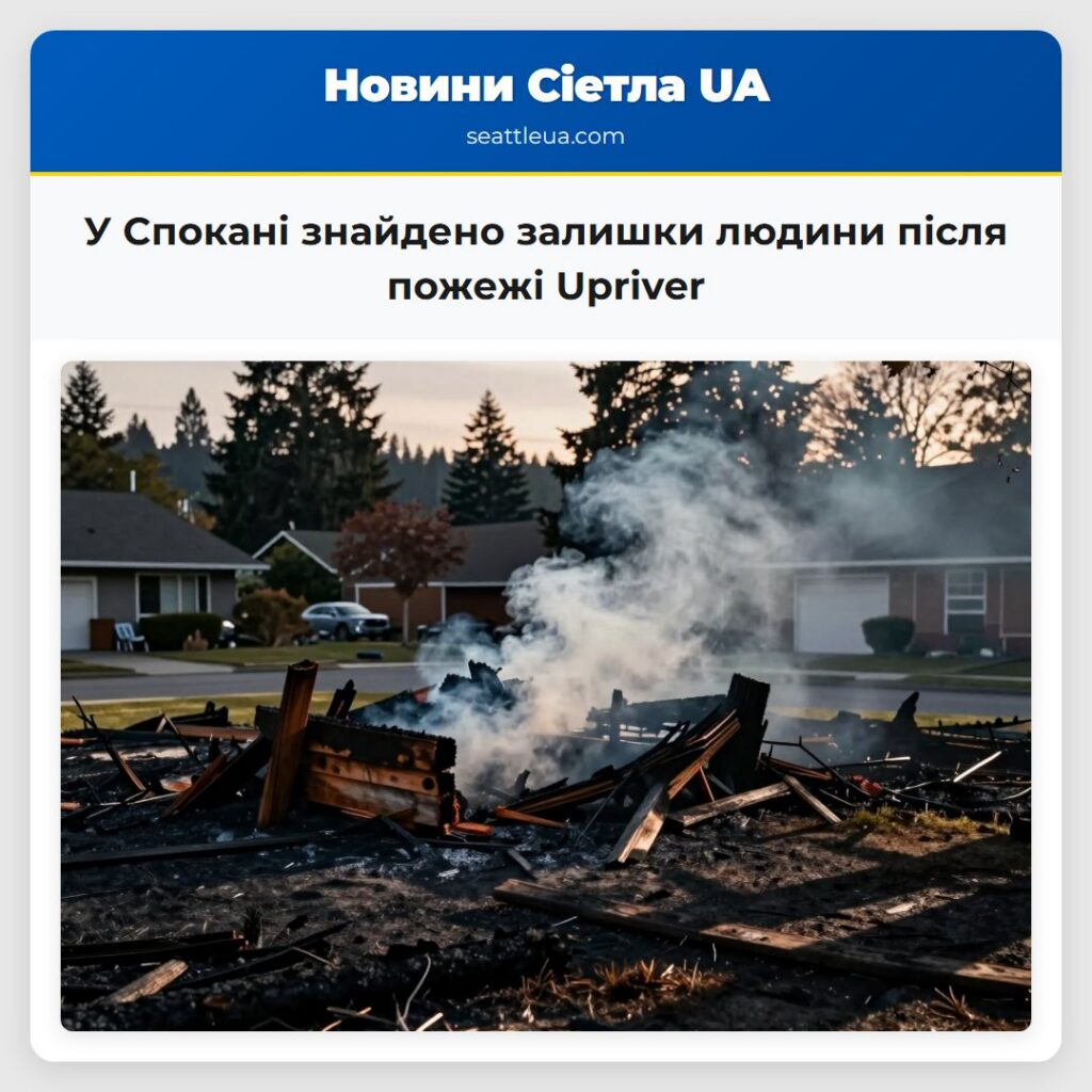 У Спокані знайдено залишки людини після пожежі