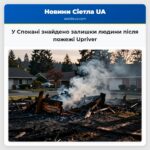 У Спокані знайдено залишки людини після пожежі Upriver