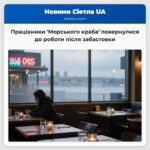 Працівники Морського краба повернулися до роботи після забастовки