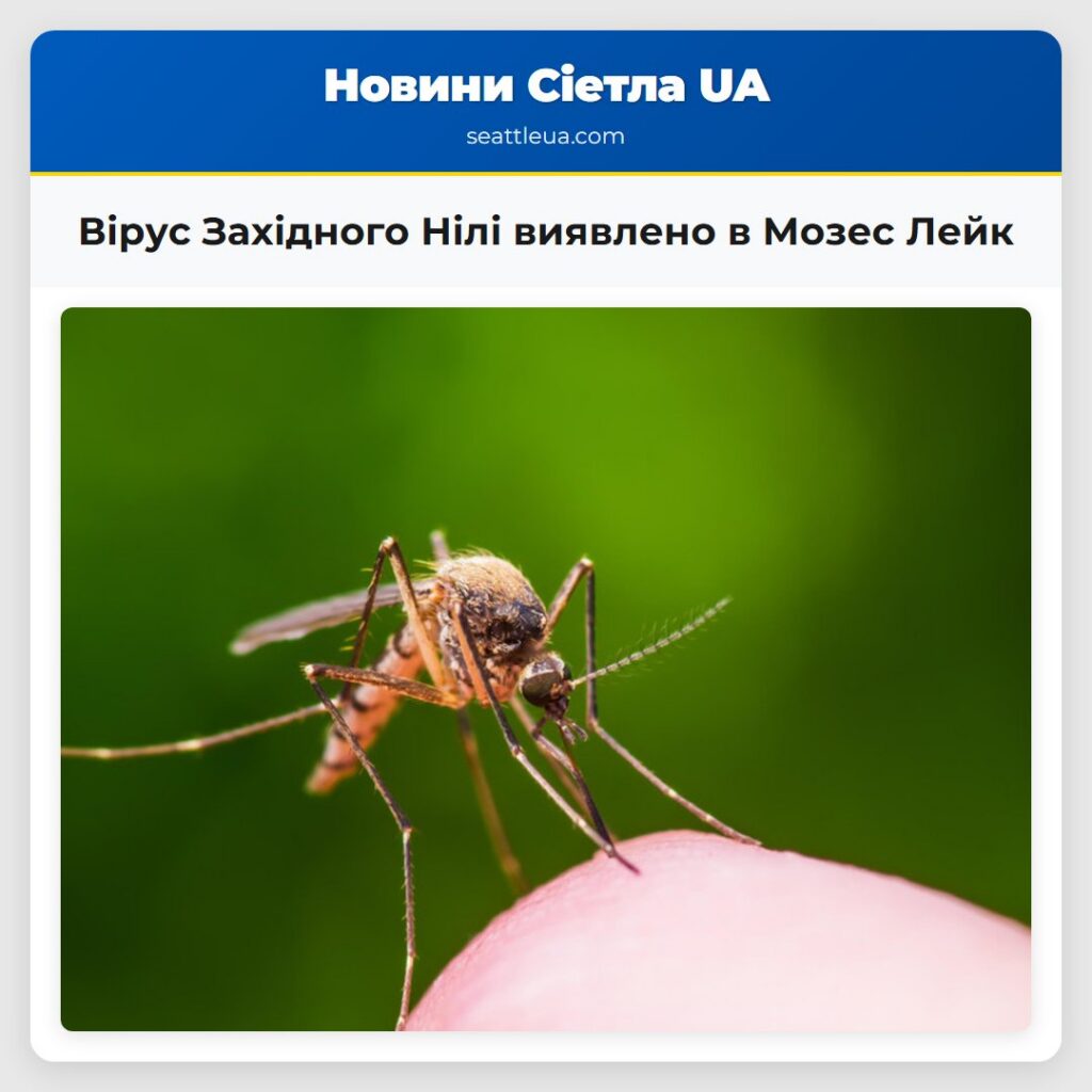 Вірус Західного Нілі виявлено в Мозес Лейк