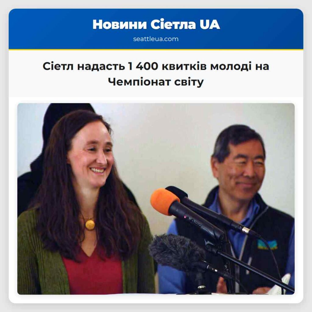 Сіетл надасть 1 400 квитків молоді на Чемпіонат