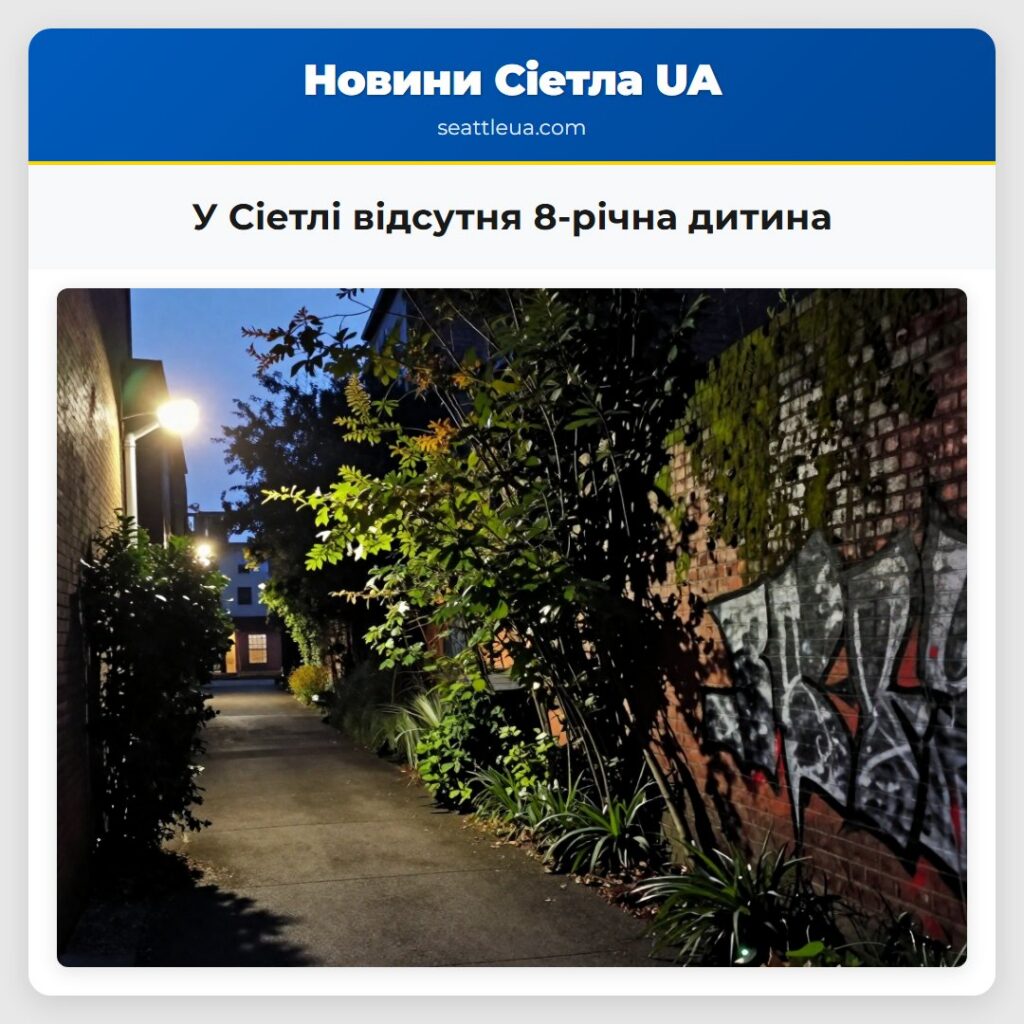 У Сіетлі відсутня 8-річна дитина