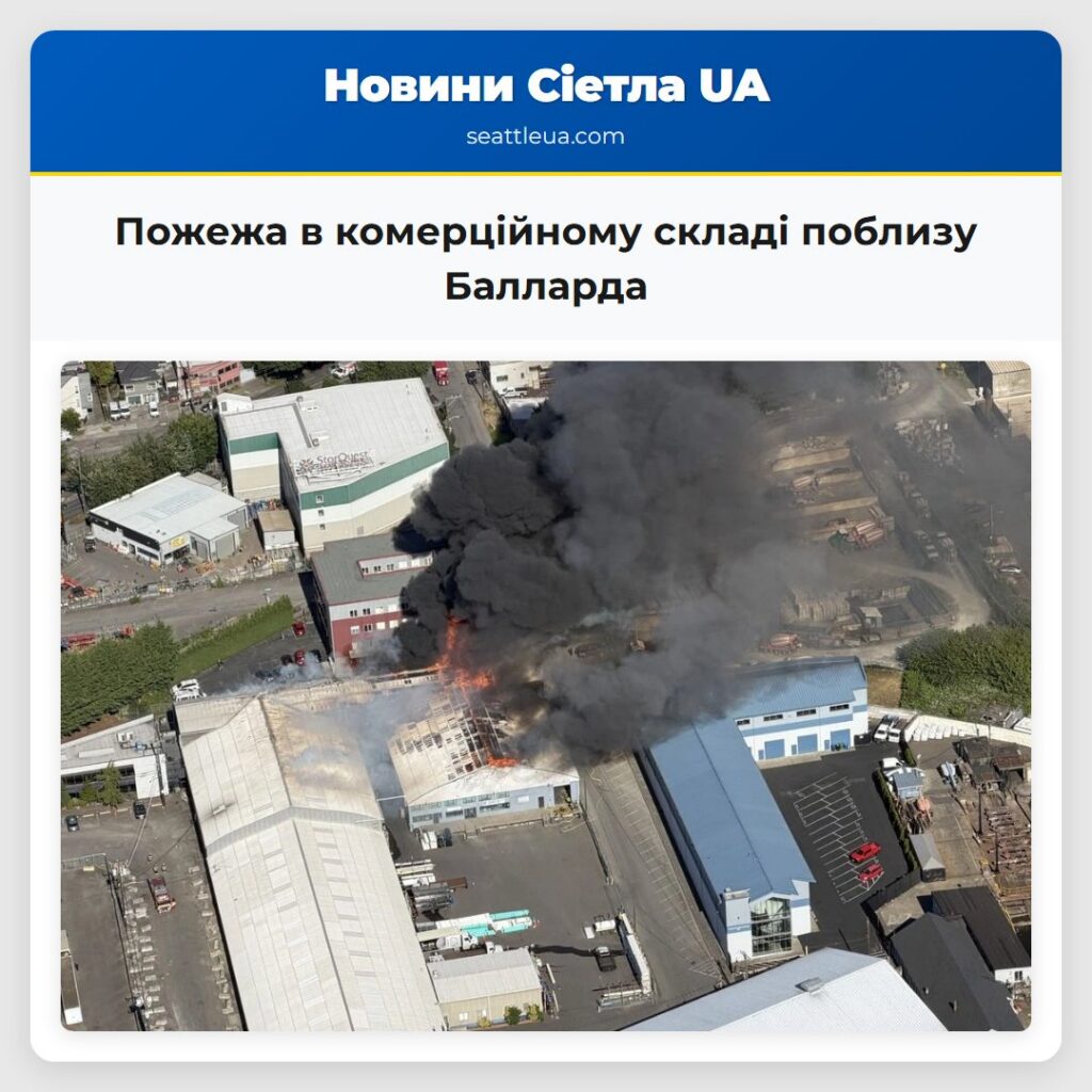 Пожежа в комерційному складі поблизу Балларда