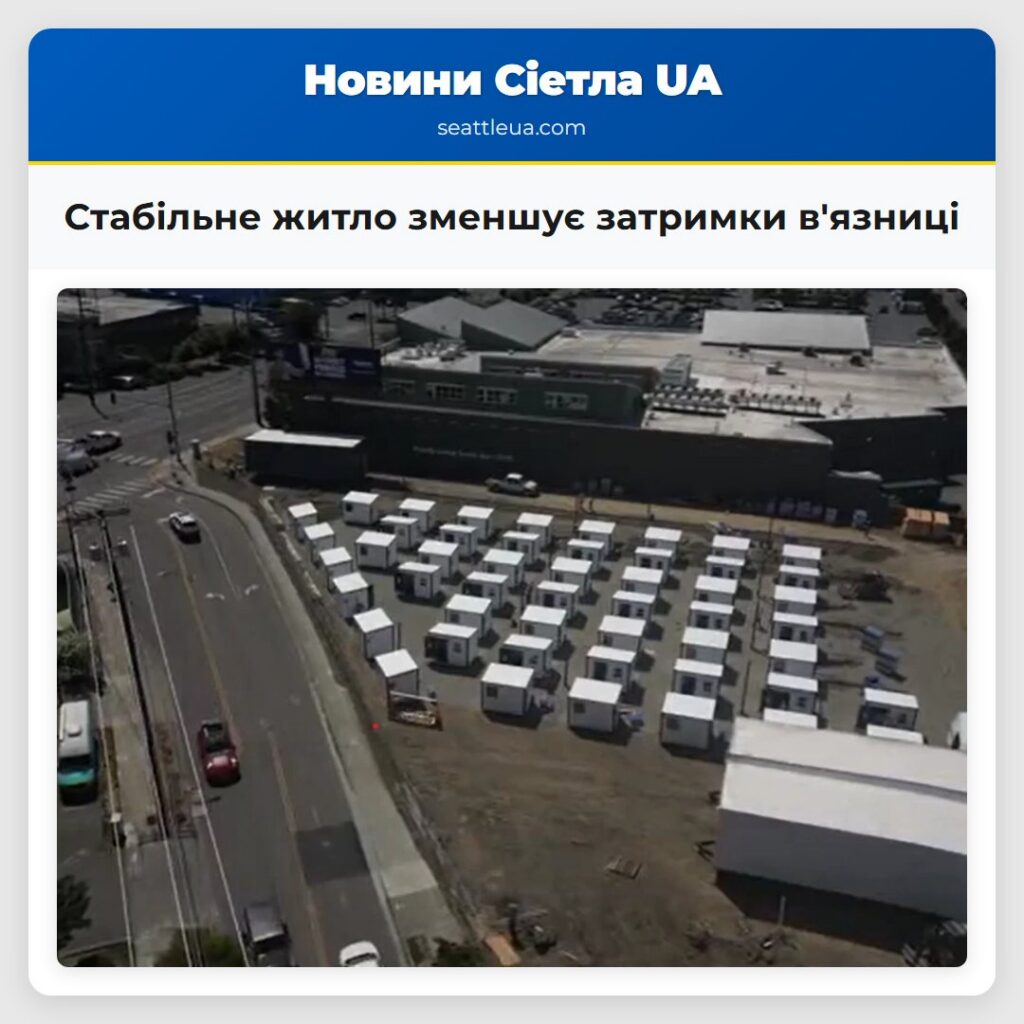 Стабільне житло зменшує затримки в'язниці