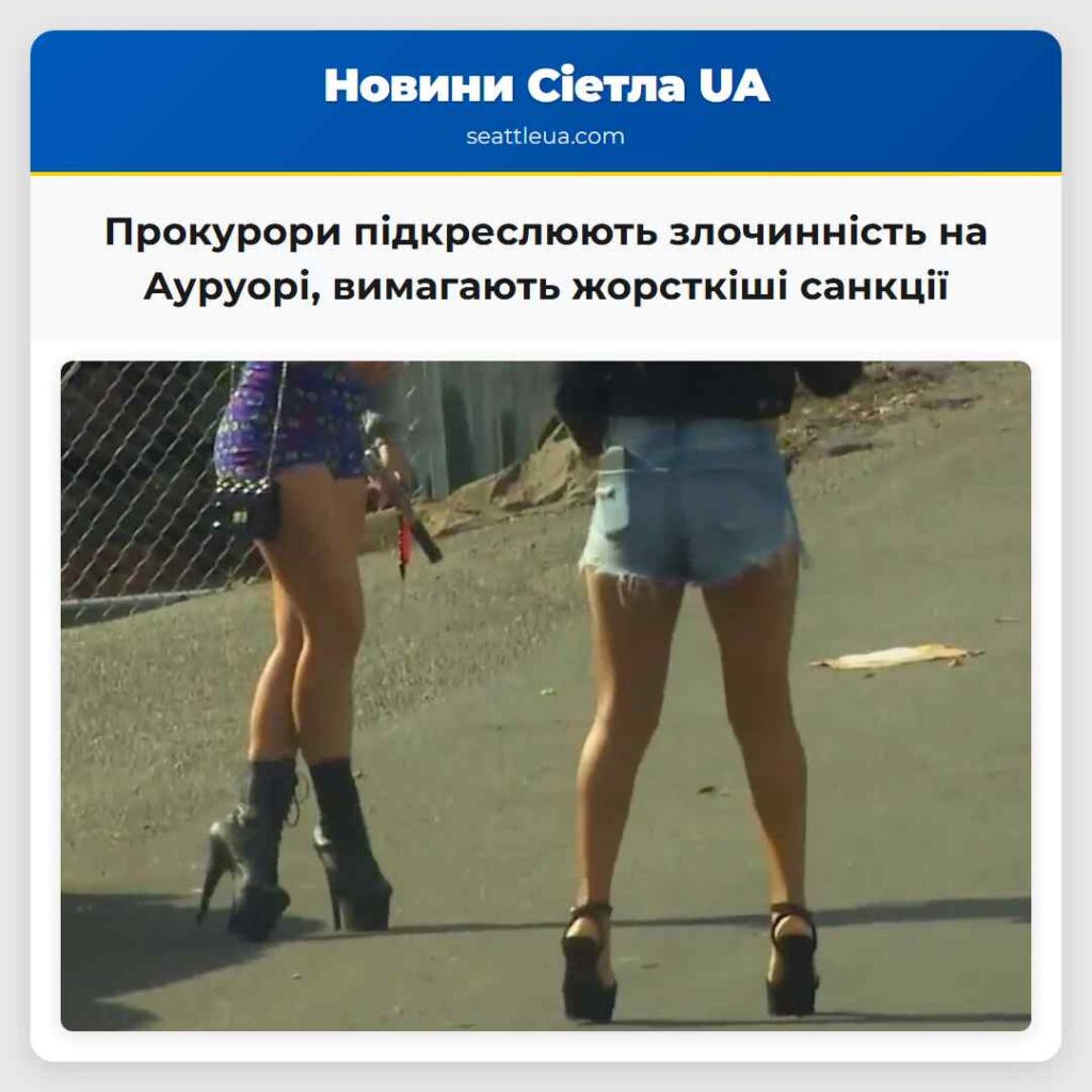 Прокурори підкреслюють злочинність на Ауруорі,
