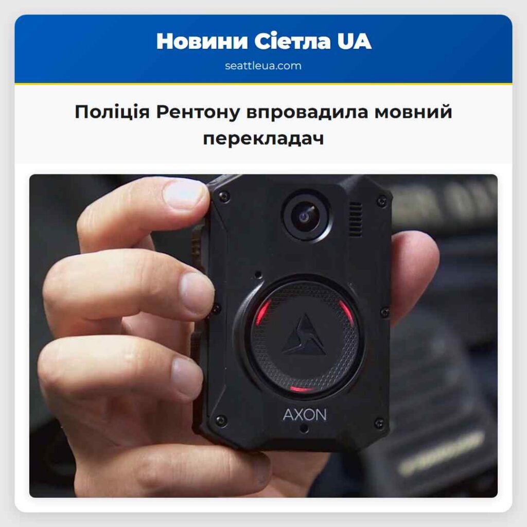 Поліція Рентону впровадила мовний перекладач