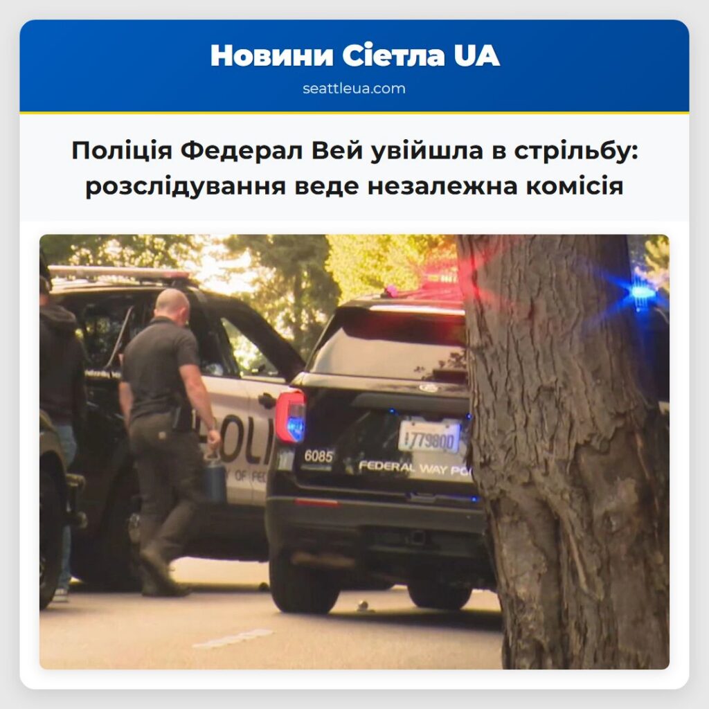 Поліція Федерал Вей увійшла в стрільбу:
