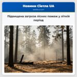 Підвищена загроза лісних пожеж у літній період