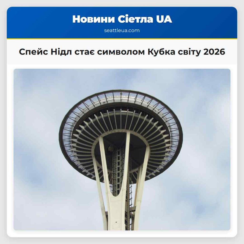 Спейс Нідл стає символом Кубка світу 2026