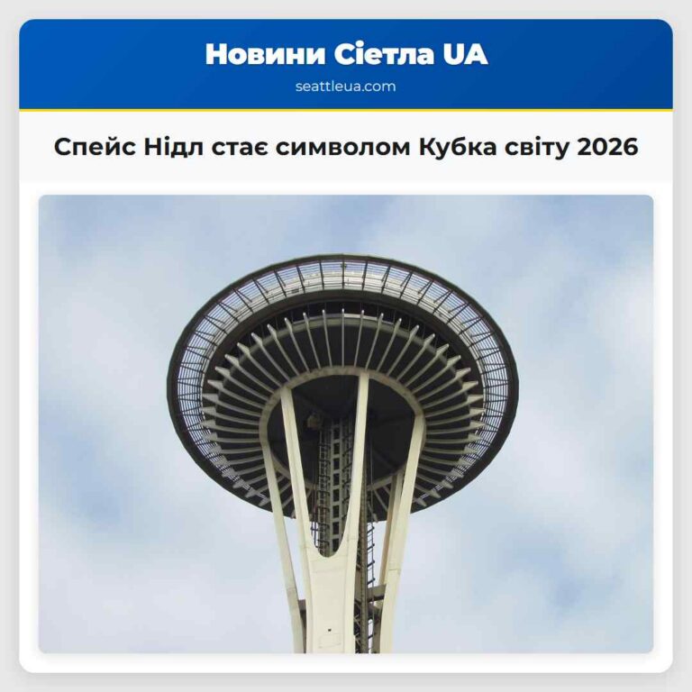 Спейс Нідл стає символом Кубка світу 2026