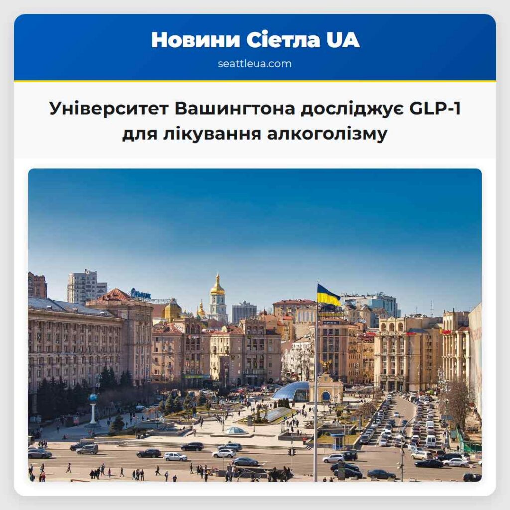 Університет Вашингтона досліджує GLP-1 для