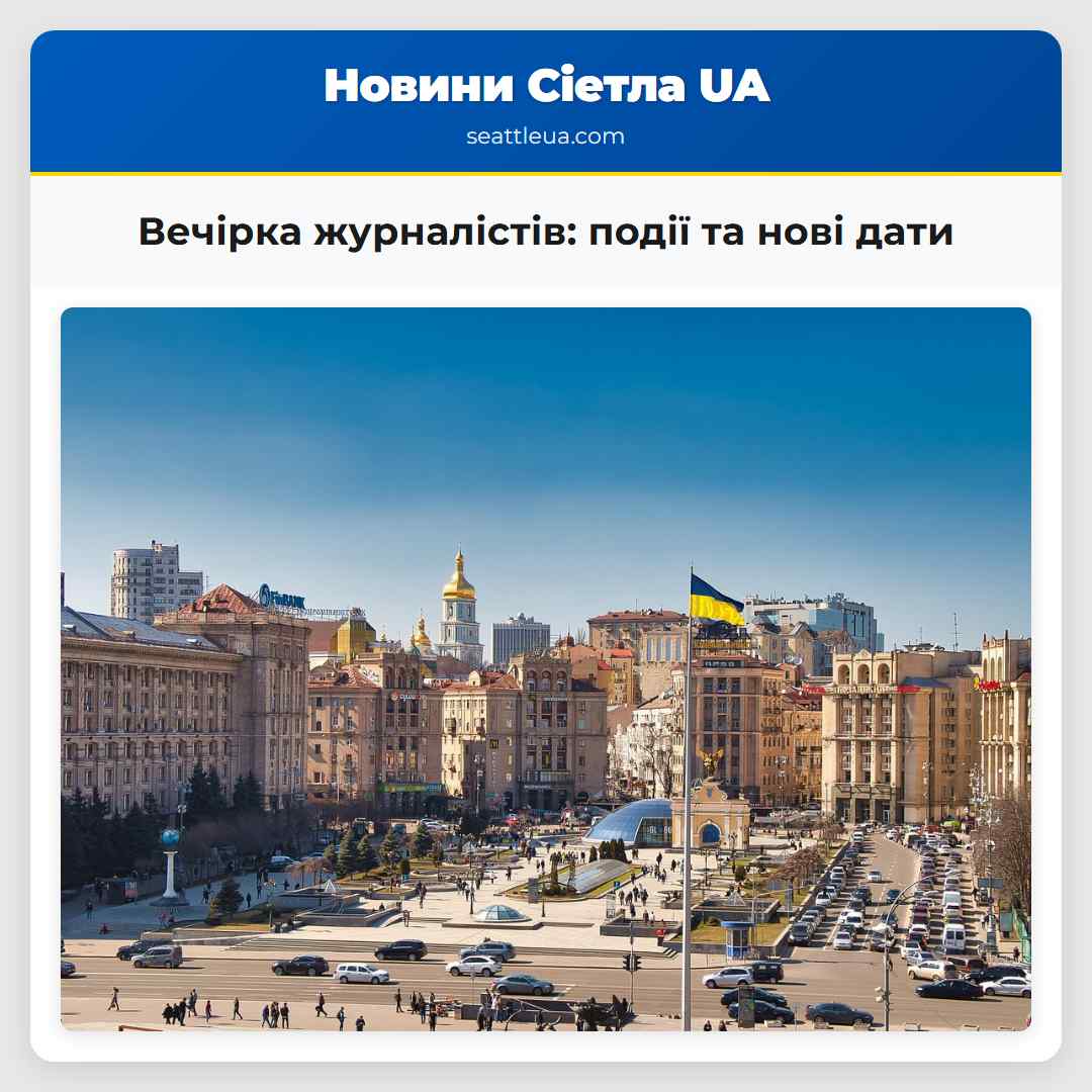 Вечірка журналістів події та нові дати
