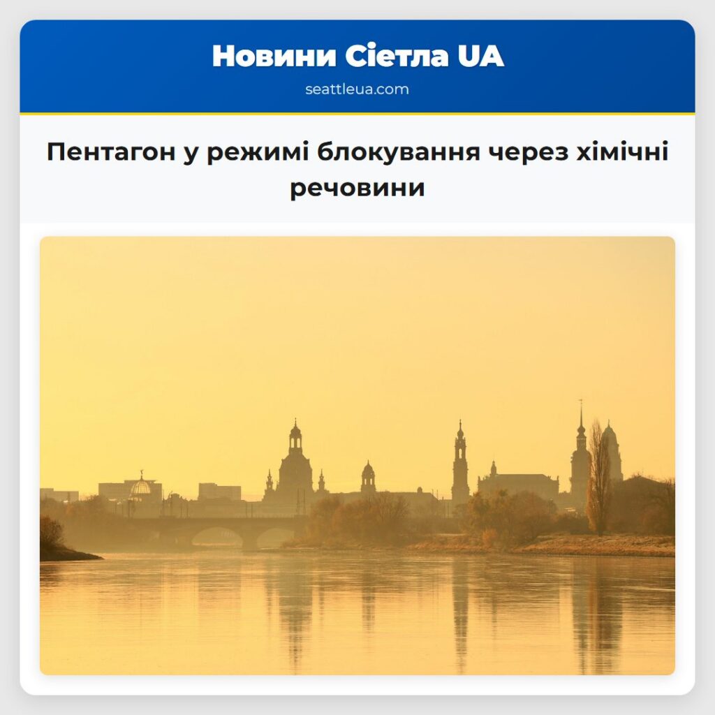 Пентагон у режимі блокування через хімічні