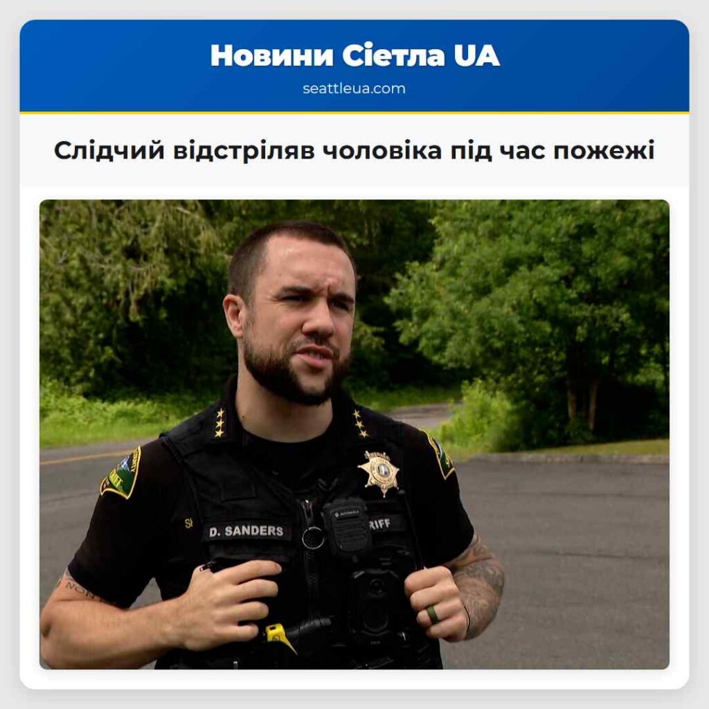 Слідчий відстріляв чоловіка під час пожежі