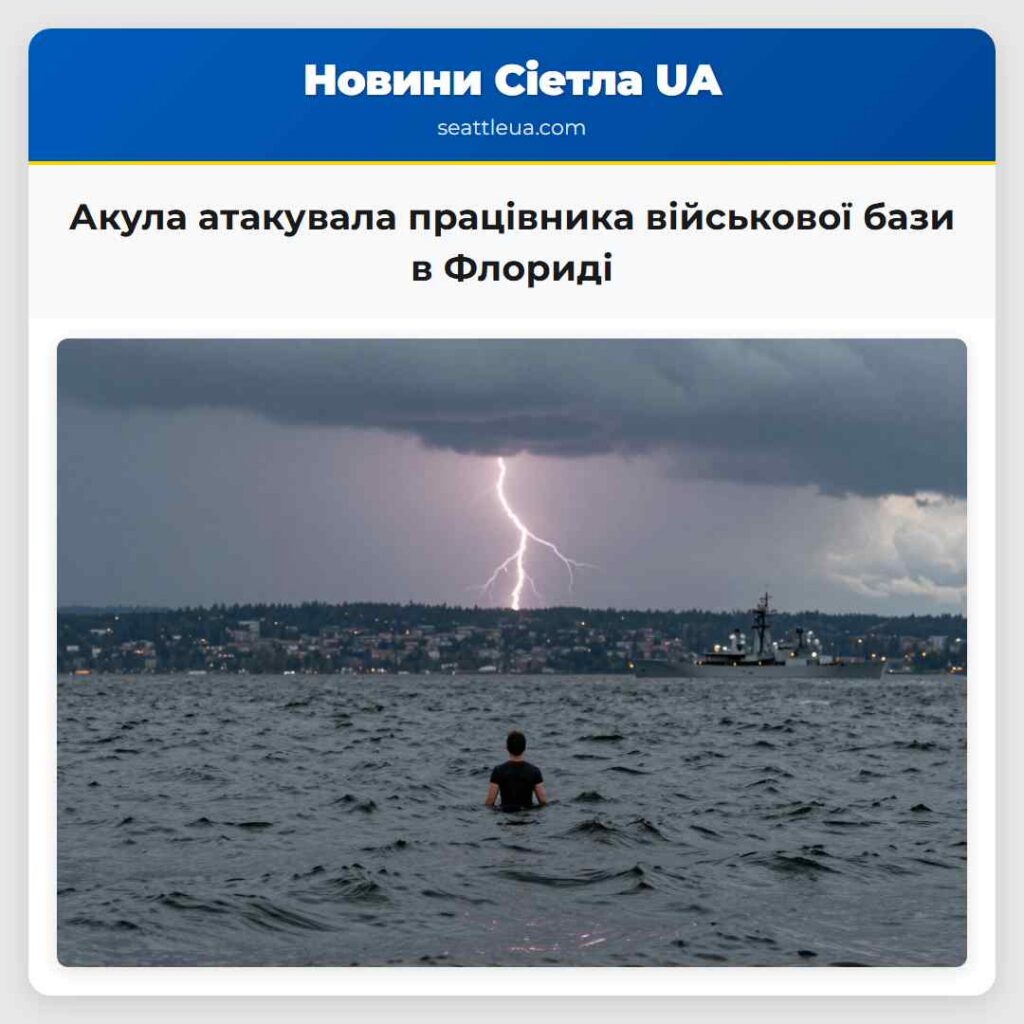 Акула атакувала працівника військової бази в