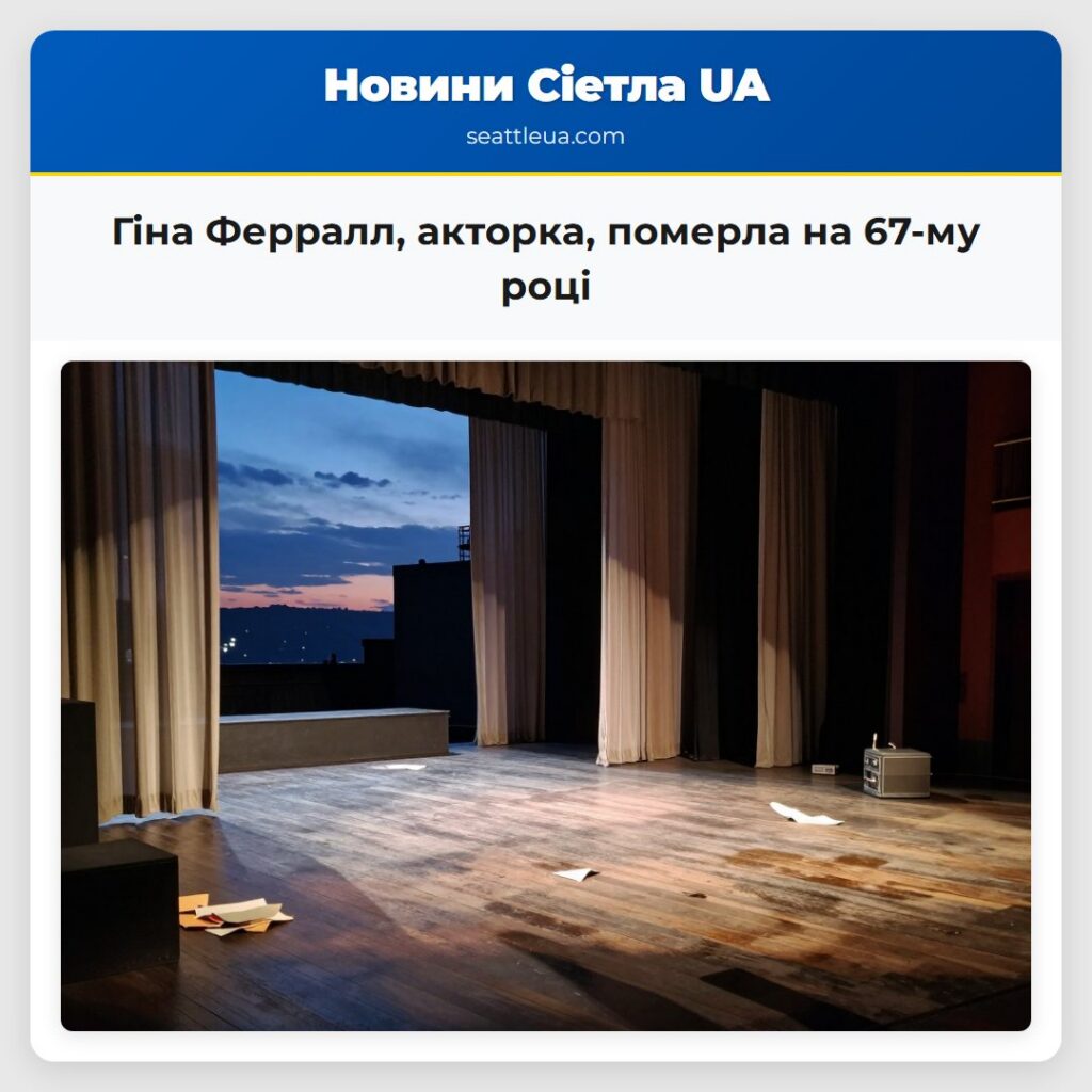 Гіна Ферралл, акторка, померла на 67-му році