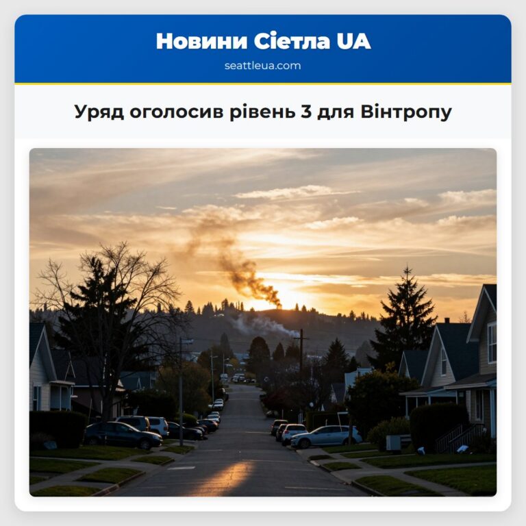 Уряд оголосив рівень 3 для Вінтропу